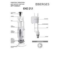 Комплект арматуры BERGES Eko 21.1 двухкнопочный, нижний клапан, латунный штуцер