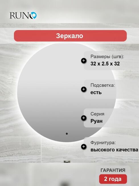 Зеркало круглое Runo Руан 65 с подсветкой купить в Москве по цене 11 650 руб.