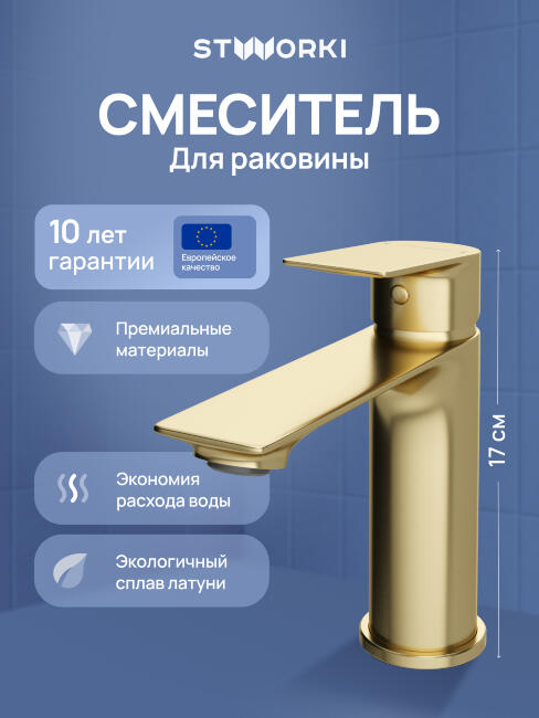 Смеситель для раковины STWORKI Рандерс S19010GM матовое золото купить в Москве по цене 6 900 руб.
