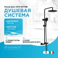 Душевая стойка VINCEA Esse VSFS-1E1TMB термостатическая, черный