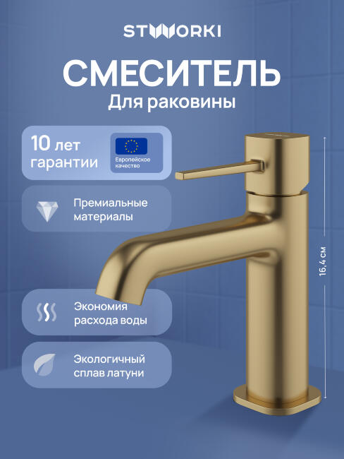 Смеситель для раковины STWORKI Эстерсунд S31010GM матовое золото купить в Москве по цене 6 990 руб.