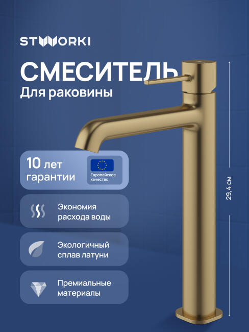 Смеситель для раковины STWORKI Эстерсунд S31020GM матовое золото купить в Москве по цене 9 990 руб.