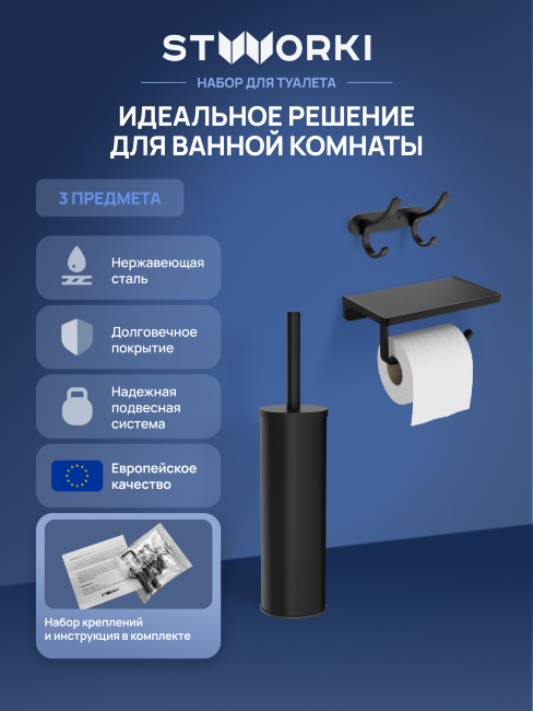 Набор STWORKI Держатель для туалетной бумаги Эстерсунд S31345BK + Ершик для унитаза Стокгольм S36395BK + Крючок Киркенес S45305BK купить в Москве по цене 8 300 руб.