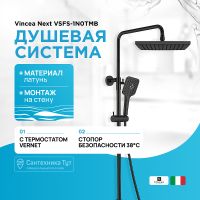 Душевая стойка VINCEA Next VSFS-1N0TMB термостатическая, черный