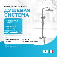 Душевая стойка VINCEA Esse VSFS-1E1TCH термостатическая, хром