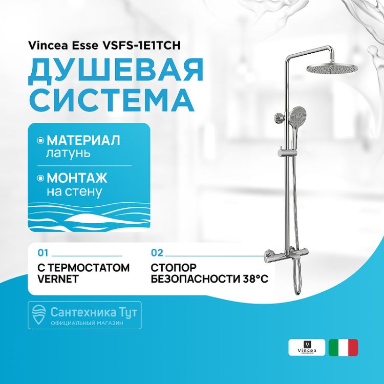 душевая_система_vincea_esse_vsfs_1e1tch_с_термостатом_хром_1.jpg