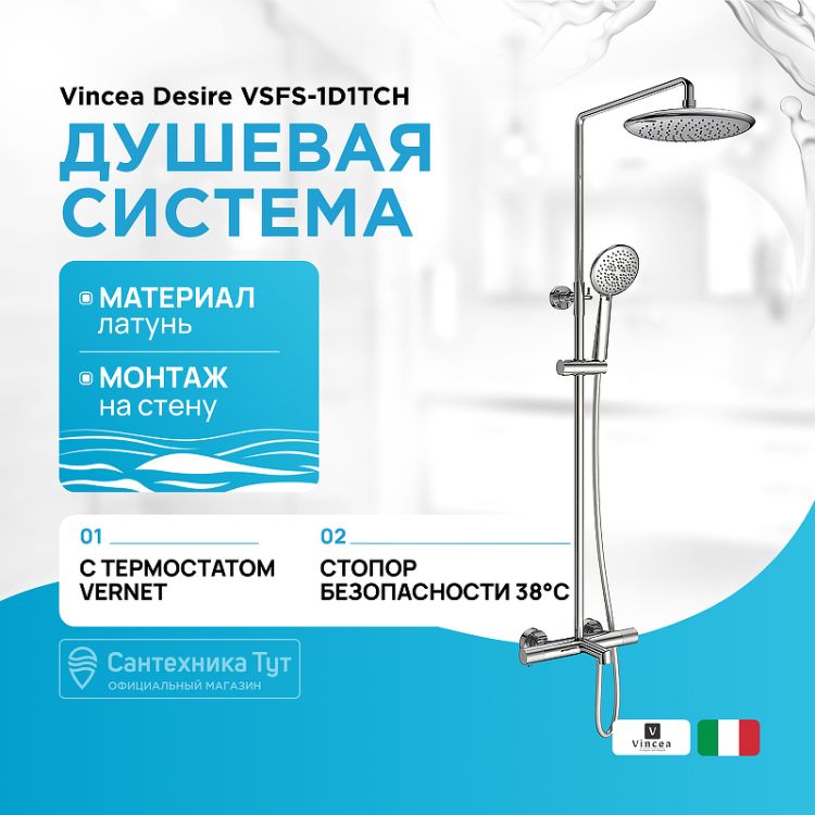 душевая_система_vincea_desire_vsfs_1d1tch_с_термостатом_хром_1.jpg
