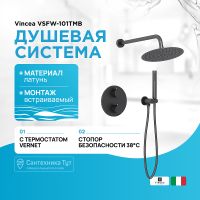 Душевой комплект VINCEA VSFW-101TMB термостатический встраиваемый, двухрежимный, черный