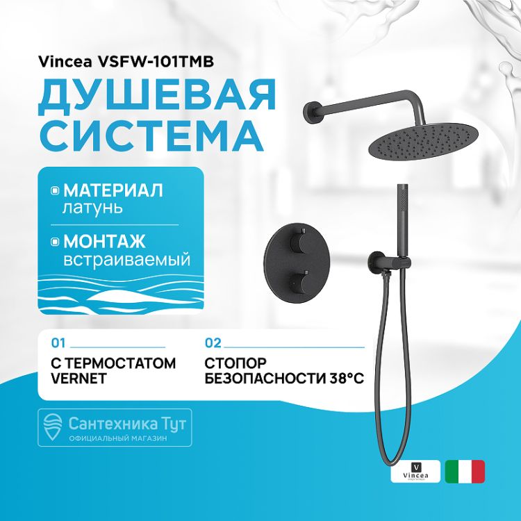 душевая_система_vincea_vsfw_101tmb_с_термостатом_черная_матовая_1.jpg