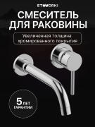 Смеситель для раковины STWORKI Эстерсунд S31040CR С ВНУТРЕННЕЙ ЧАСТЬЮ, хром