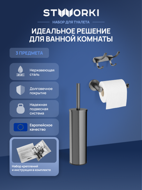 Набор STWORKI Держатель для туалетной бумаги Дублин S41340GB + Ершик для унитаза Стокгольм S36395GB + Крючок Киркенес S45305GB купить в Москве по цене 7 265 руб.