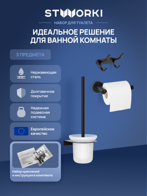 Набор STWORKI Держатель для туалетной бумаги Дублин S41340BK + Ершик для унитаза Дублин S41390BK + Крючок Киркенес S45305BK купить в Москве по цене 4 480 руб.