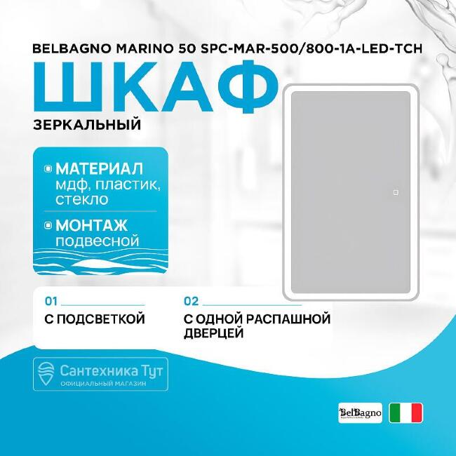 Зеркальный шкаф BelBagno Marino SPC-MAR-500/800-1A-LED-TCH купить в Москве по цене 16 400 руб.