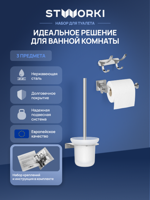 Набор STWORKI Держатель для туалетной бумаги Стокгольм S36340CR + Ершик для унитаза Дублин S41390CR + Крючок Киркенес S45305CR купить в Москве по цене 4 480 руб.