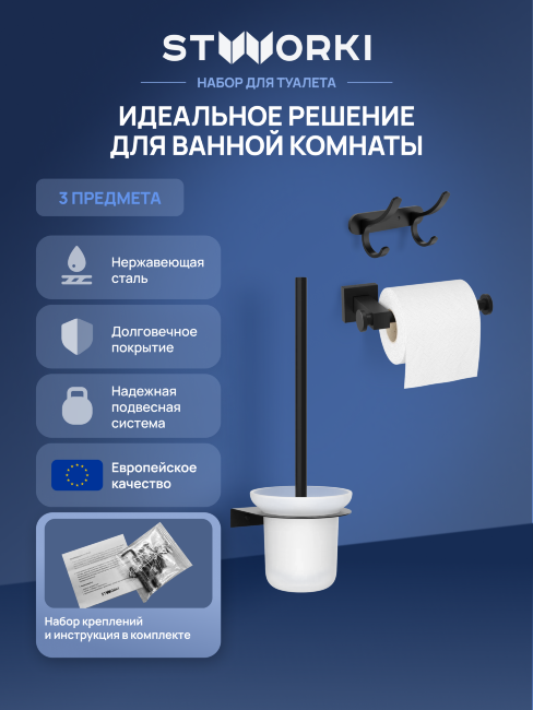 Набор STWORKI Держатель для туалетной бумаги Стокгольм S36340BK + Ершик для унитаза Дублин S41390BK + Крючок Киркенес S45305BK купить в Москве по цене 4 880 руб.