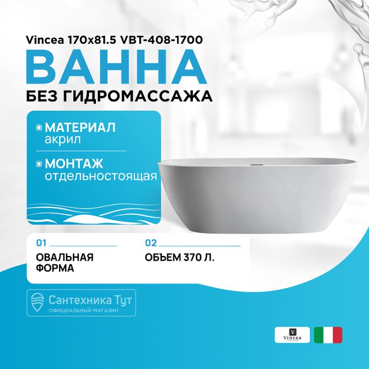 акриловая_ванна_vincea_170x81_5_vbt_408_1700_без_гидромассажа_1.jpg
