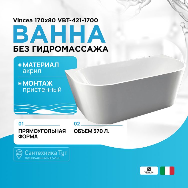 акриловая_ванна_vincea_170x80_vbt_421_1700_без_гидромассажа_1.jpg