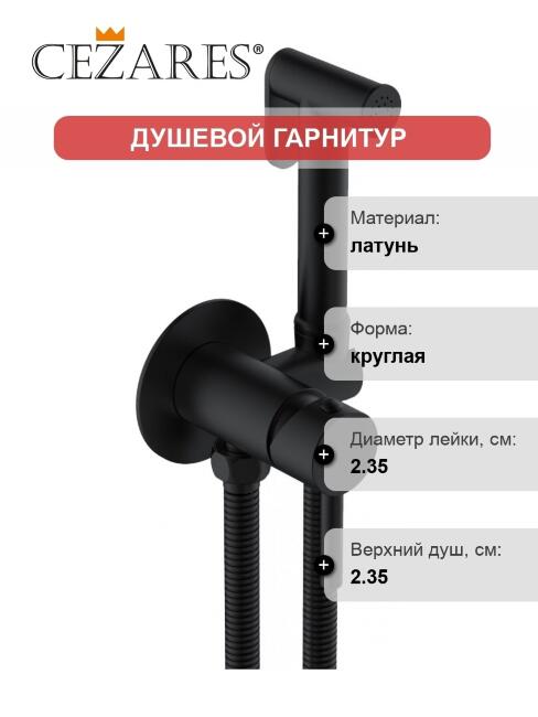 Встроенный смеситель Cezares CZR-SET-DA1-ID2-FMM120-NOP с гигиеническим душем, черный матовый купить в Москве по цене 12 840 руб.