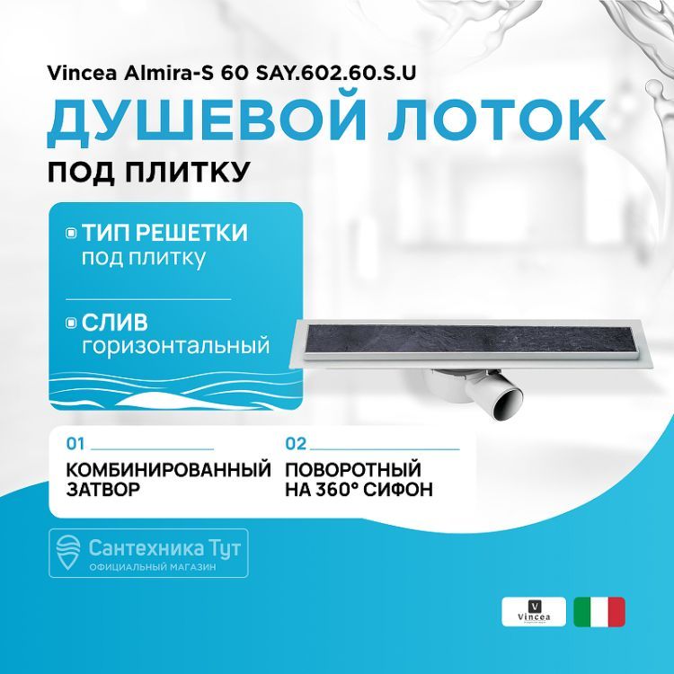 душевой_лоток_vincea_almira_s_60_say_602_60_s_u_под_плитку_1.jpg