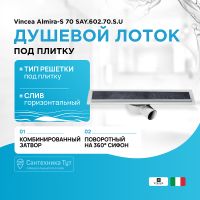 Душевой лоток VINCEA SAY ALMIRA -S 602.70.S.U, 70 см, под плитку