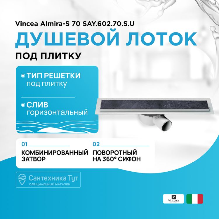 душевой_лоток_vincea_almira_s_70_say_602_70_s_u_под_плитку_1.jpg