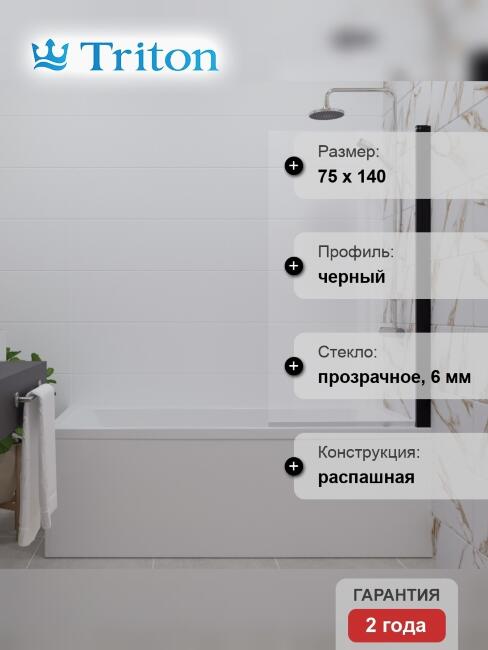 Шторка на ванну Triton Соло Щ0000051154 профиль черный матовый распашная, в современном стиле купить в Москве по цене 10 470 руб.