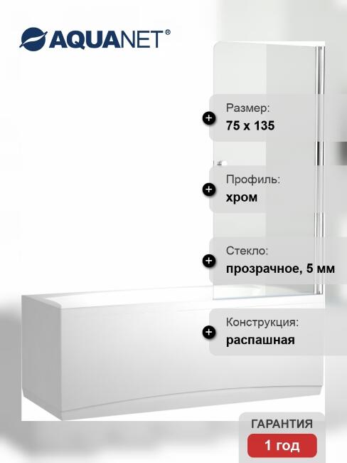 Шторка на ванну Aquanet Alfa 1 NF6211 распашная, стекло прозрачное, профиль хром купить в Москве по цене 14 840 руб.