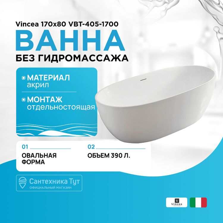 акриловая_ванна_vincea_170x80_vbt_405_1700_без_гидромассажа_1.jpg