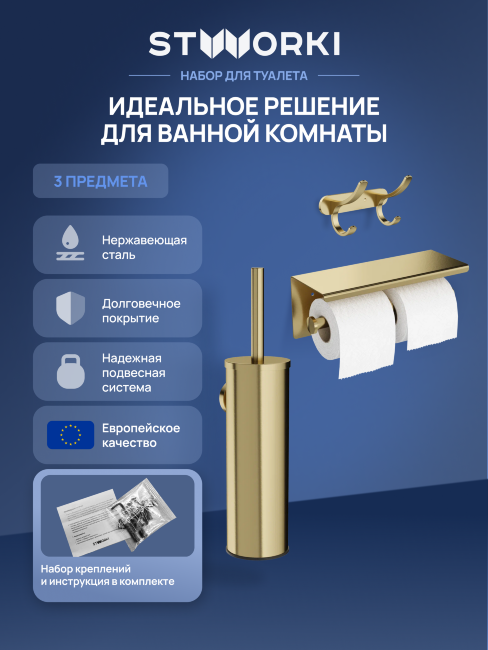 Набор STWORKI Держатель для туалетной бумаги Хельсинки S33350GM + Ершик для унитаза Стокгольм S36390GM + Крючок Киркенес S45305GM купить в Москве по цене 10 150 руб.