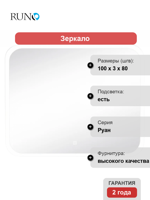 Зеркало Runo Руан 100х80 с подсветкой купить в Москве по цене 12 500 руб.